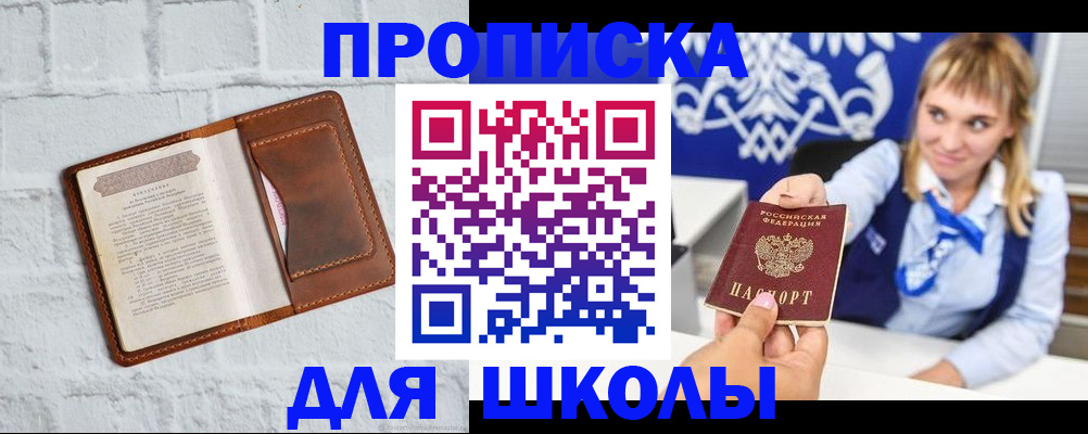 временная регистрация для школы в Болхове